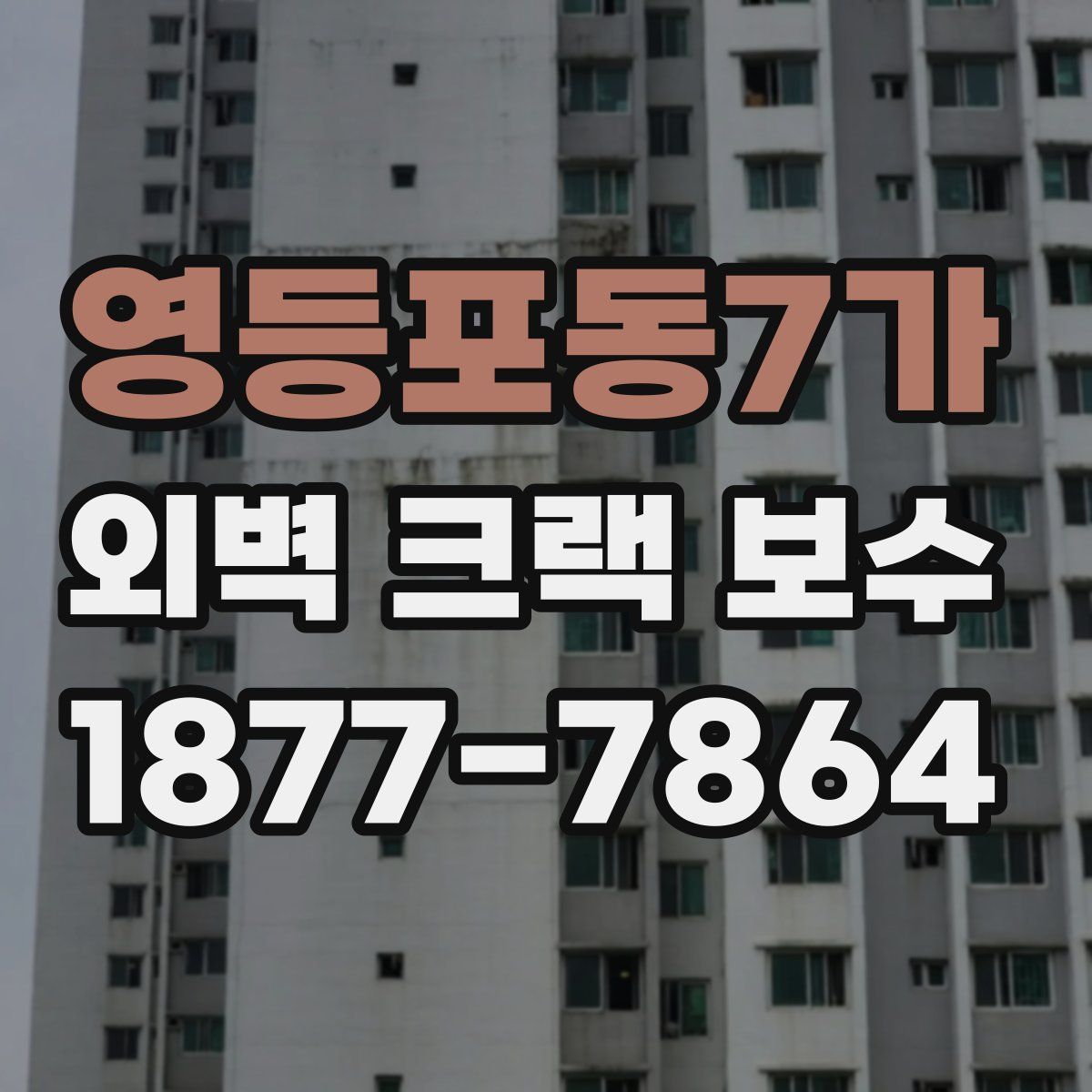 영등포동7가 외벽 크랙 보수