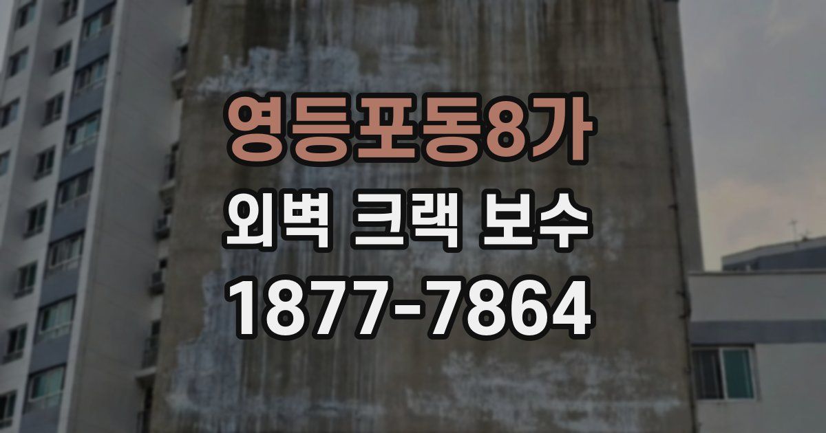 영등포동8가 외벽 크랙 보수