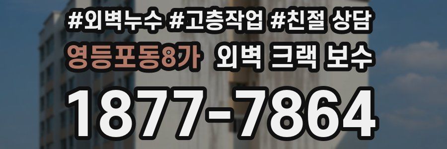 영등포동8가 외벽 크랙 보수