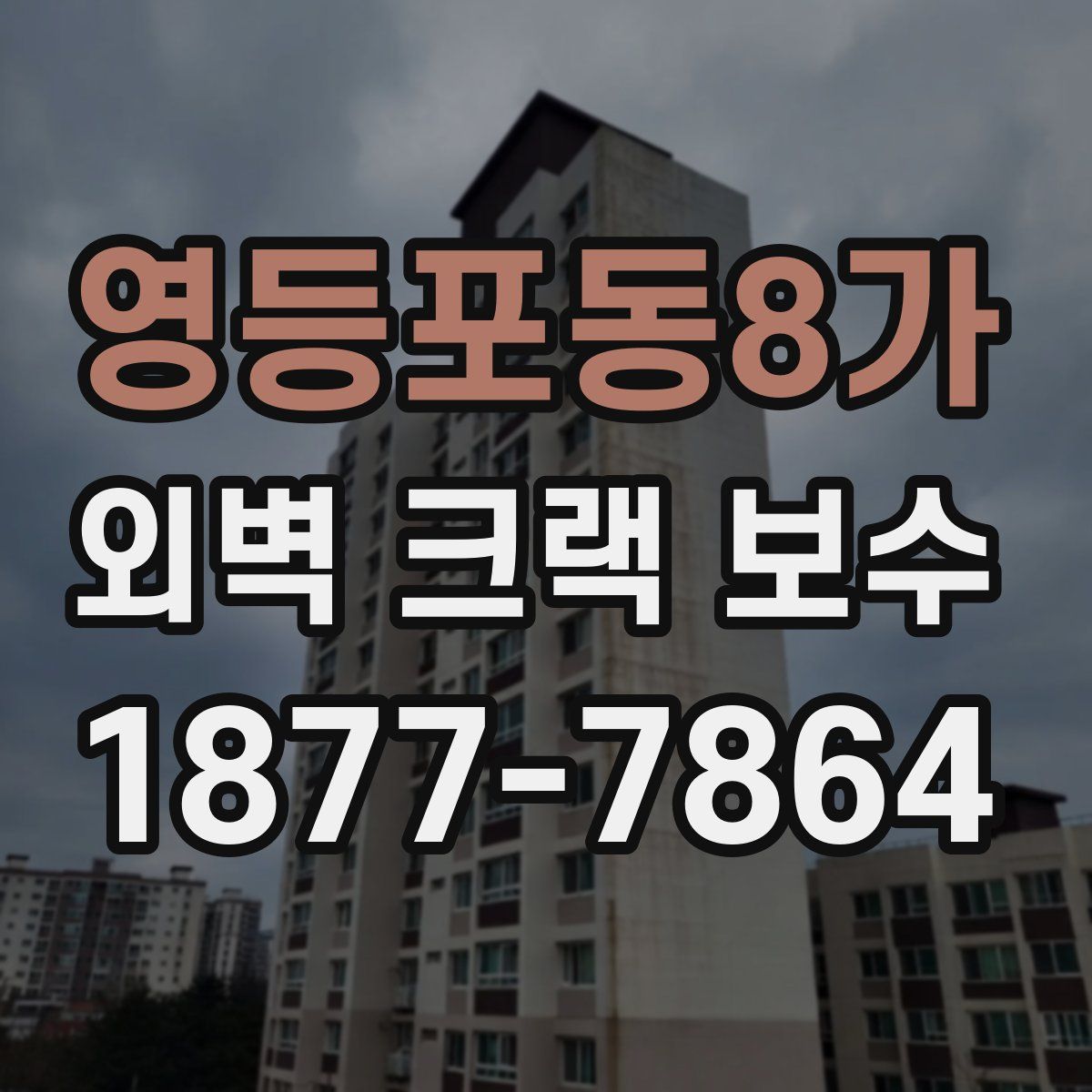 영등포동8가 외벽 크랙 보수