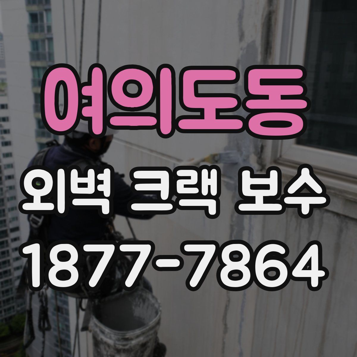 여의도동 외벽 크랙 보수
