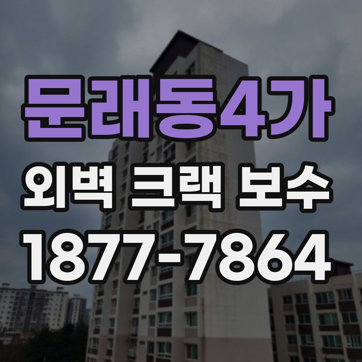 문래동4가 외벽 크랙 보수