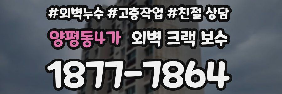 양평동4가 외벽 크랙 보수