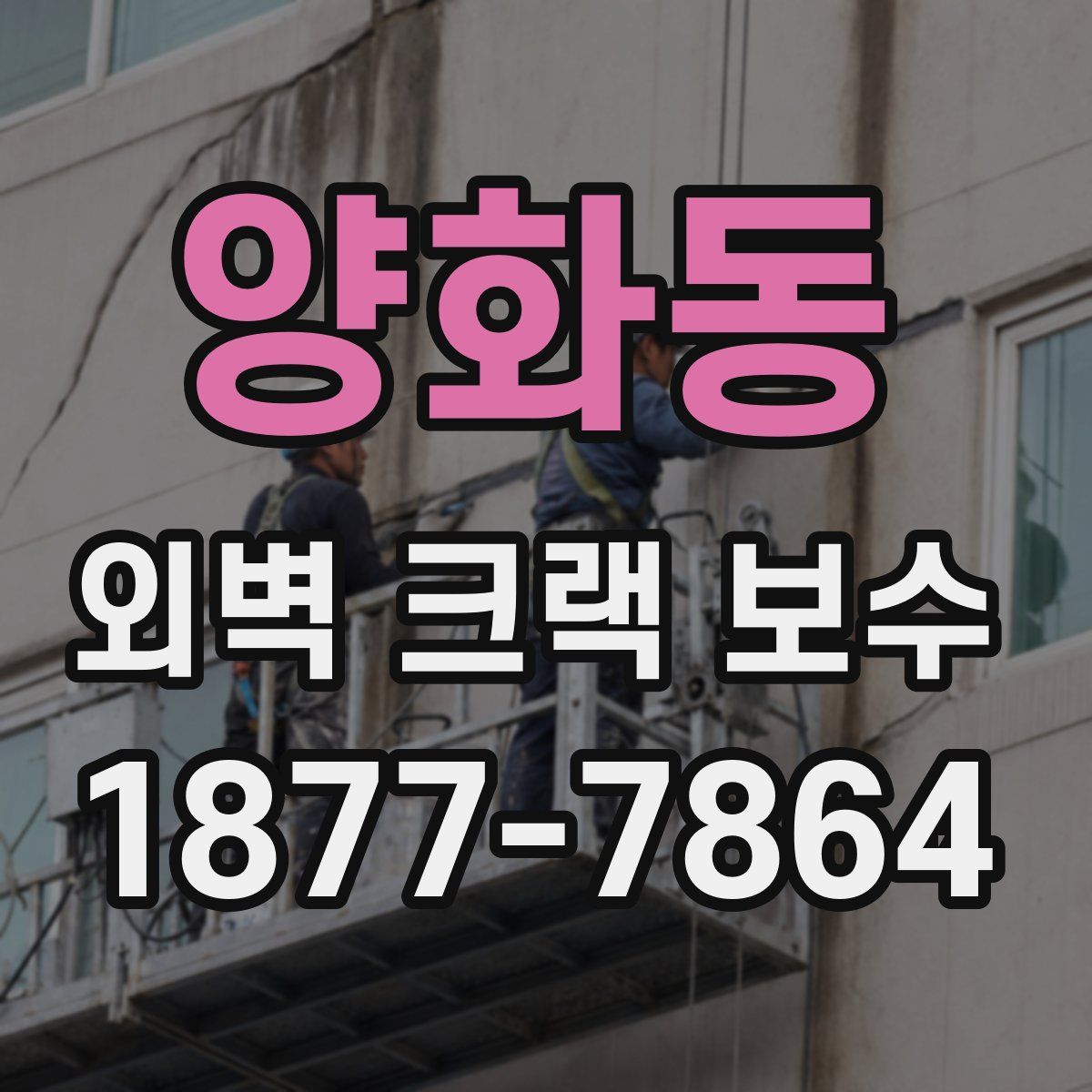 양화동 외벽 크랙 보수