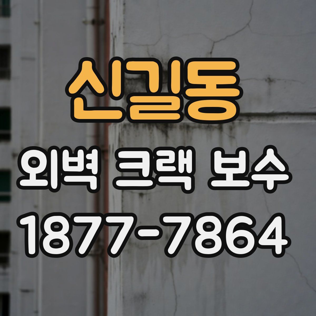 신길동 외벽 크랙 보수