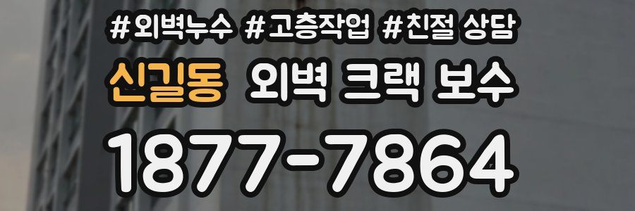 신길동 외벽 크랙 보수