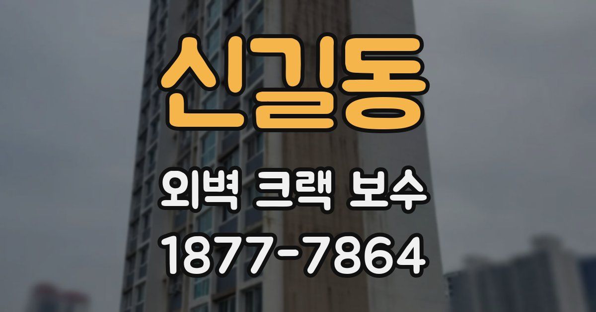 신길동 외벽 크랙 보수