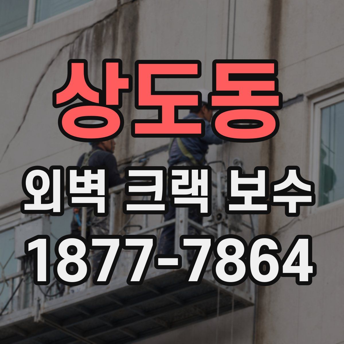 상도동 외벽 크랙 보수