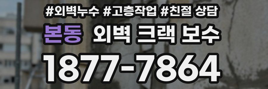 본동 외벽 크랙 보수
