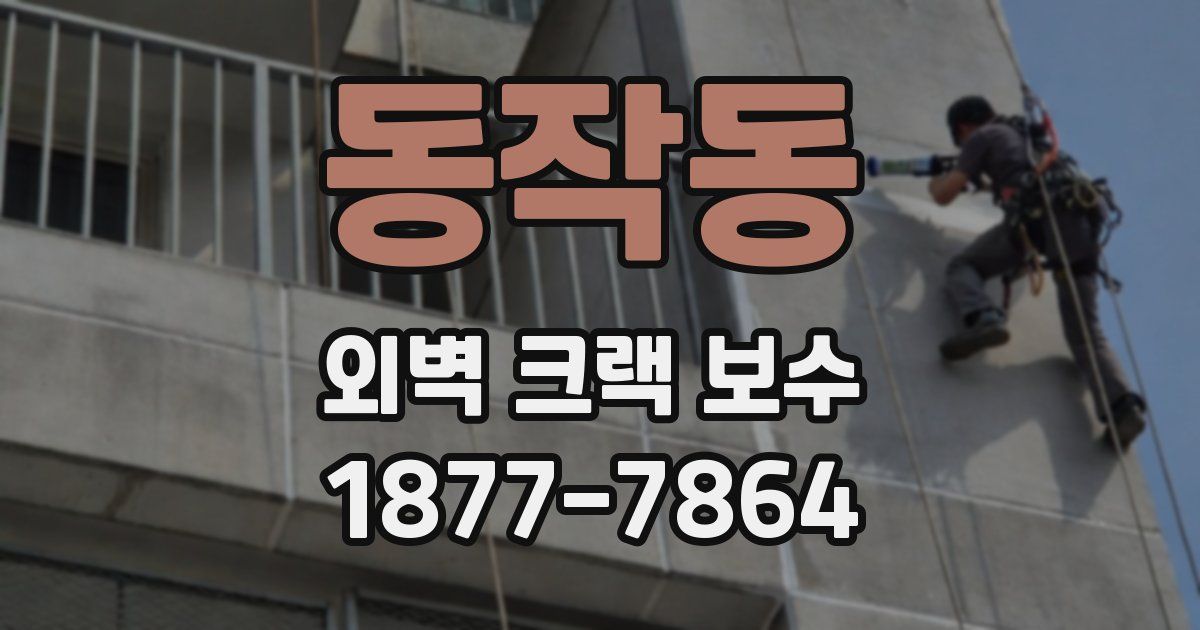 동작동 외벽 크랙 보수