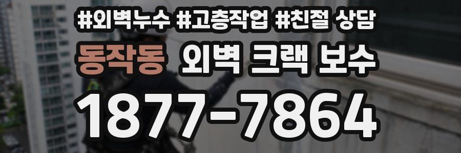 동작동 외벽 크랙 보수