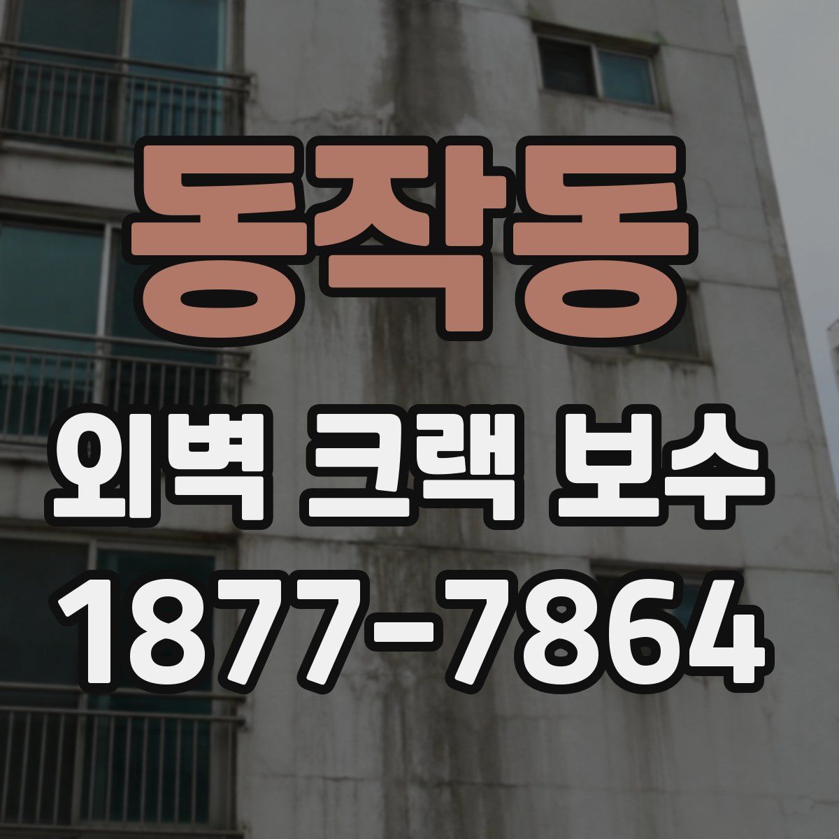 동작동 외벽 크랙 보수