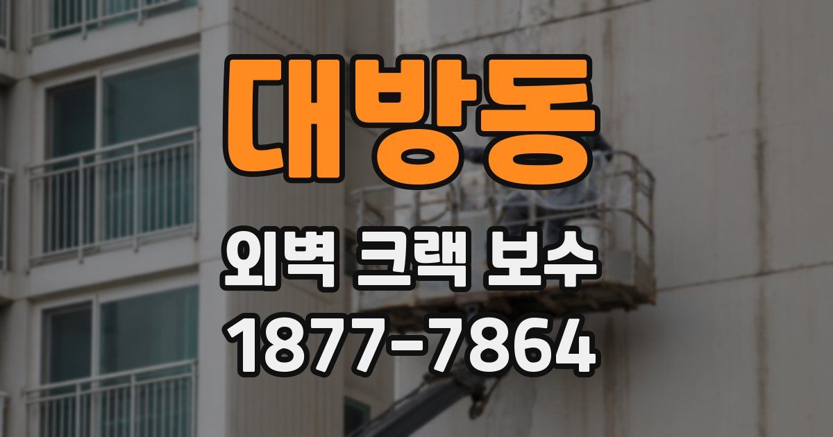 대방동 외벽 크랙 보수