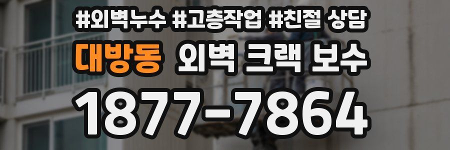 대방동 외벽 크랙 보수