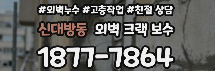 신대방동 외벽 크랙 보수