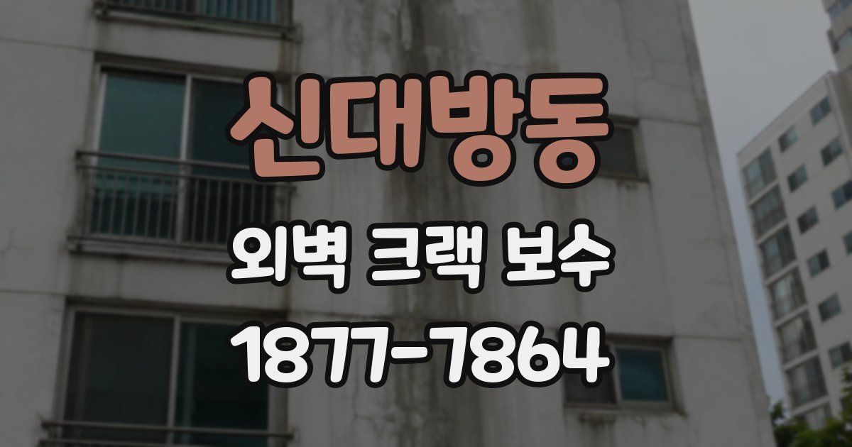 신대방동 외벽 크랙 보수