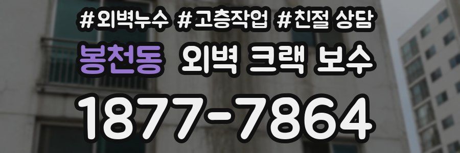 봉천동 외벽 크랙 보수