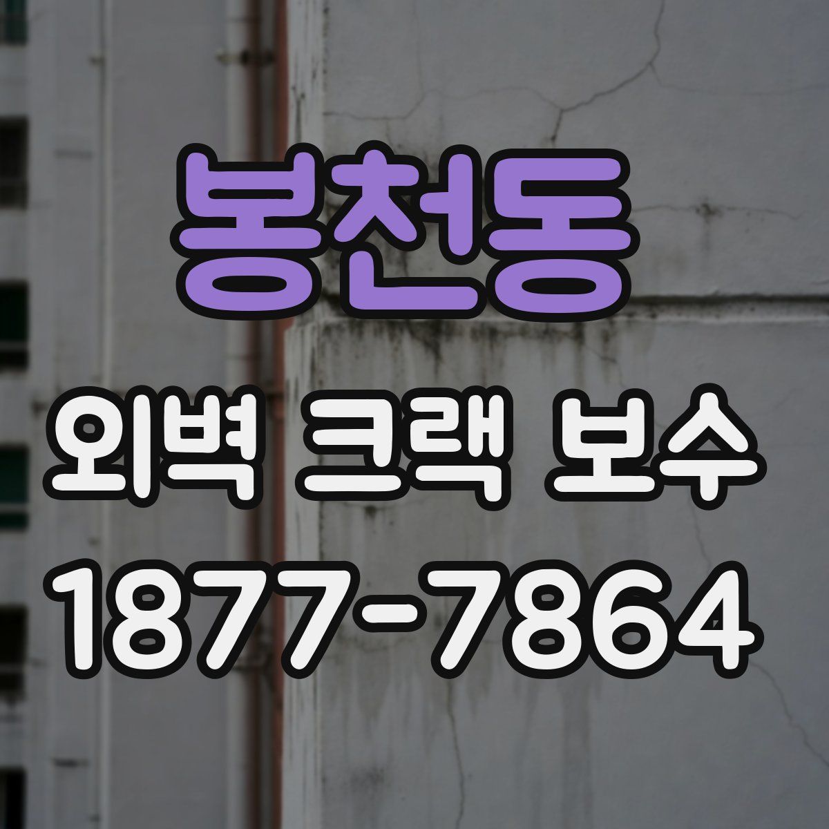 봉천동 외벽 크랙 보수