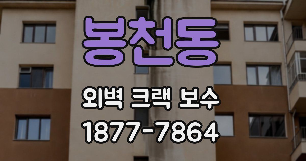 봉천동 외벽 크랙 보수