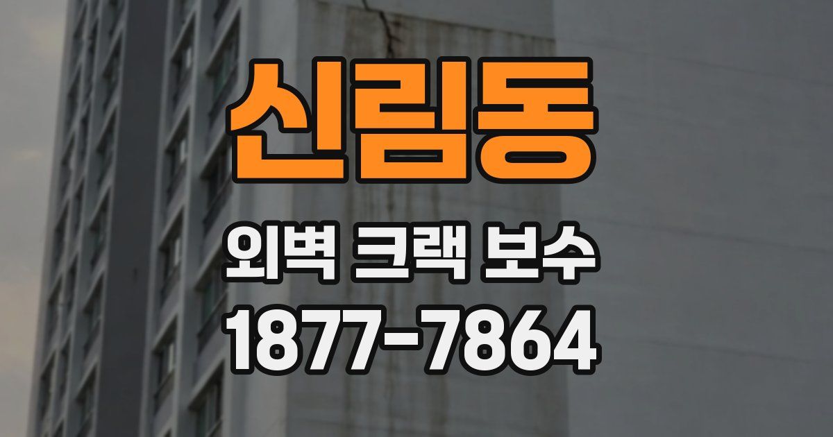 신림동 외벽 크랙 보수