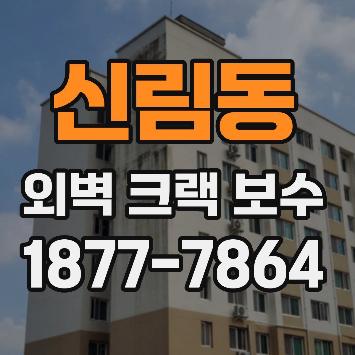 신림동 외벽 크랙 보수