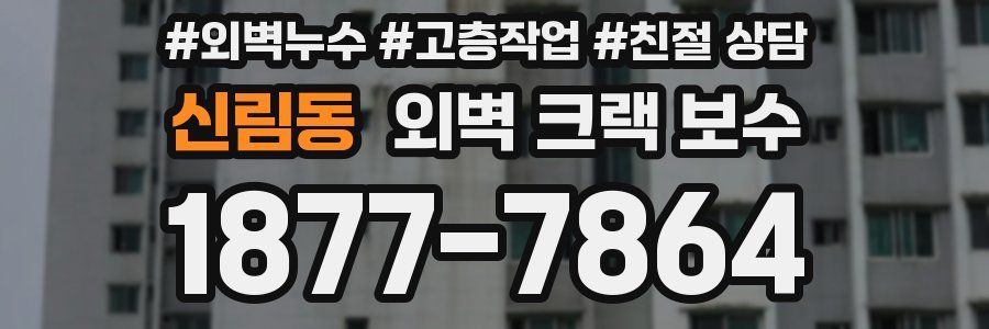 신림동 외벽 크랙 보수