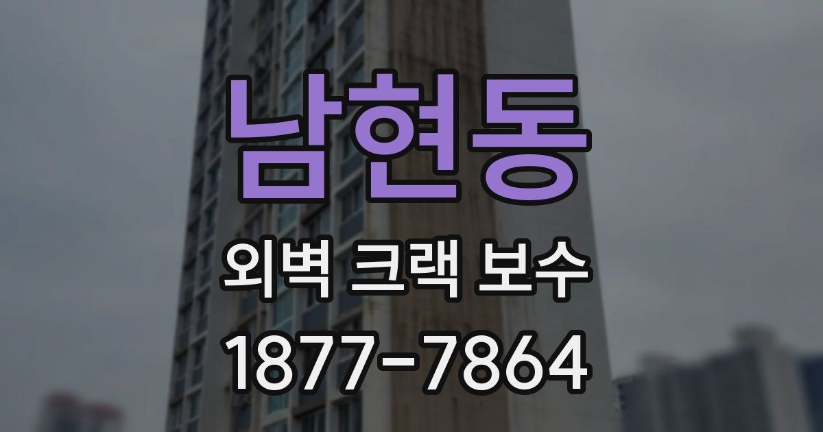 남현동 외벽 크랙 보수