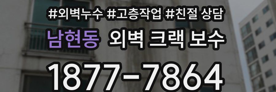 남현동 외벽 크랙 보수