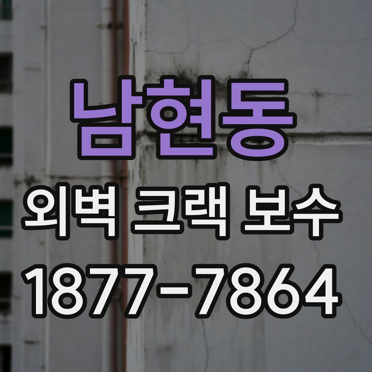 남현동 외벽 크랙 보수