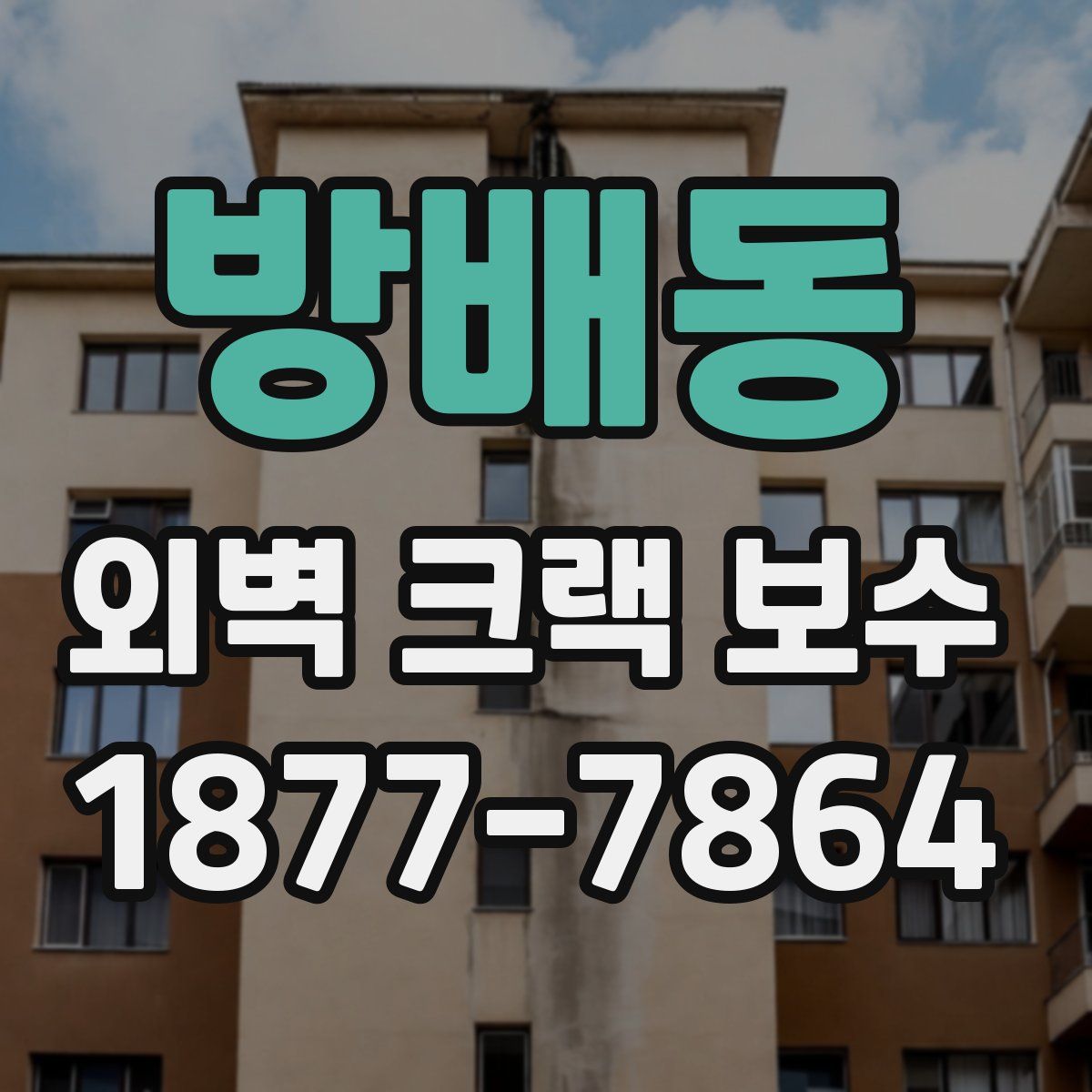 방배동 외벽 크랙 보수