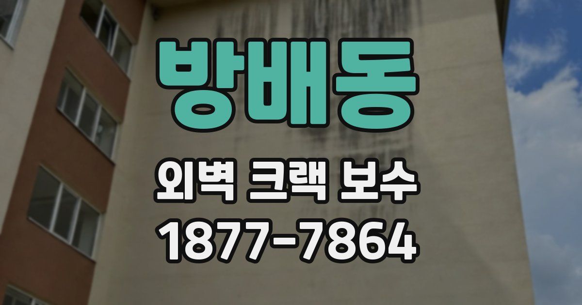 방배동 외벽 크랙 보수