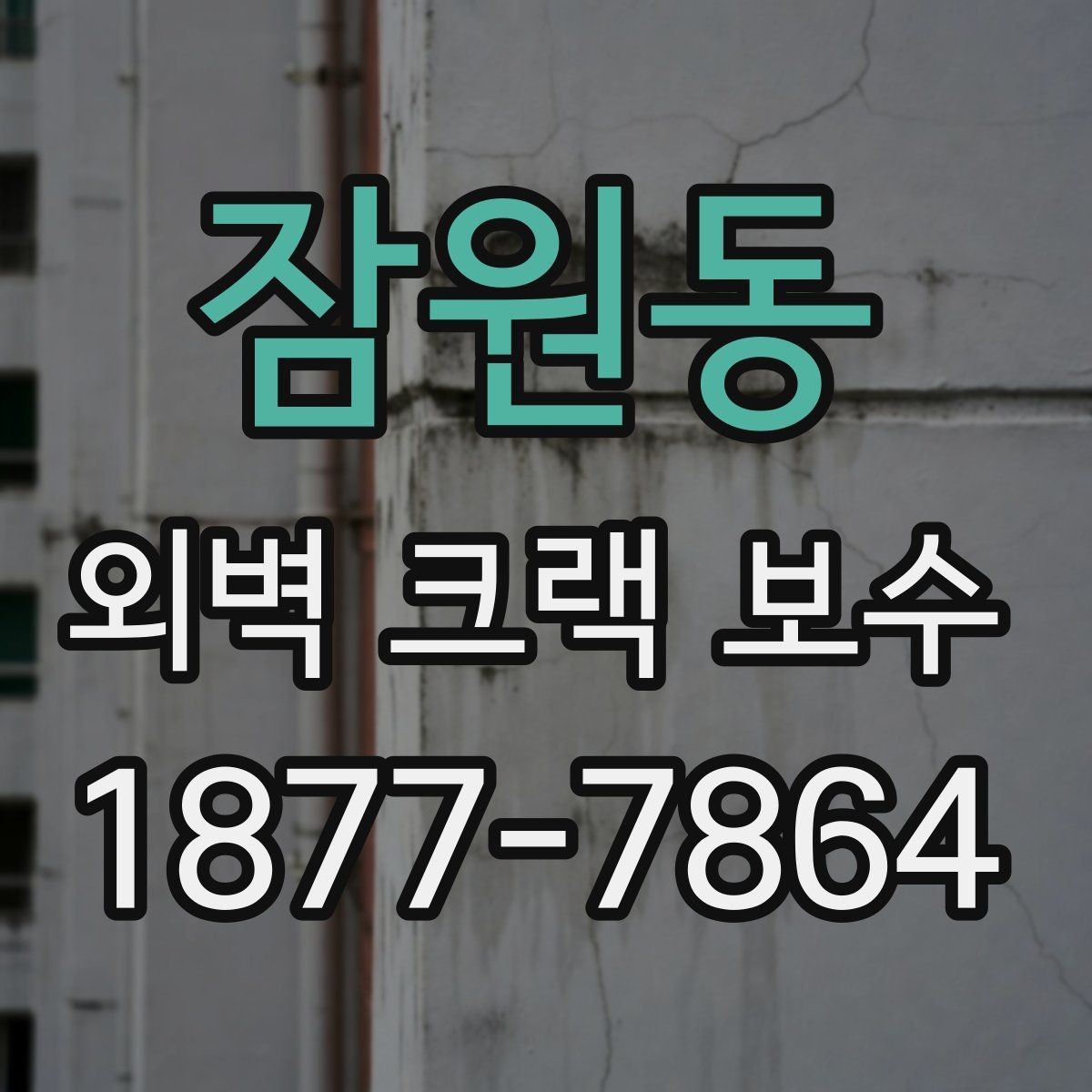 잠원동 외벽 크랙 보수 전후 사진으로 비교하는 방법