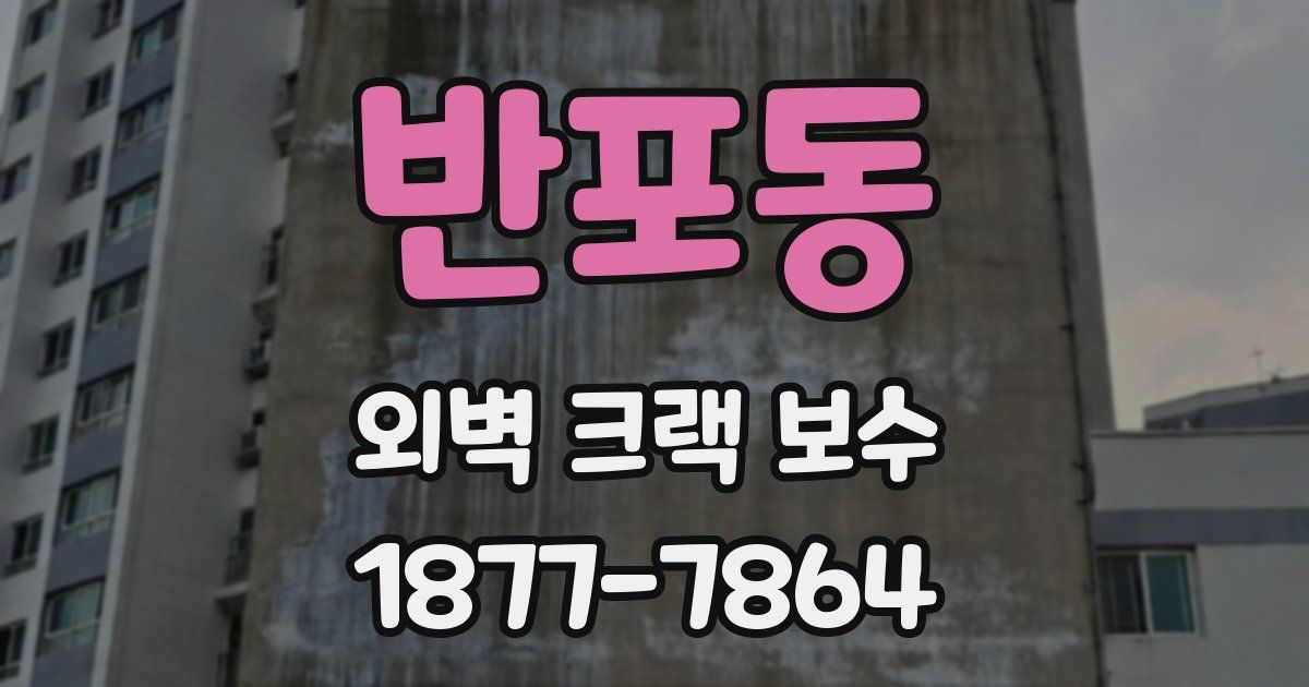 반포동 외벽 크랙 보수