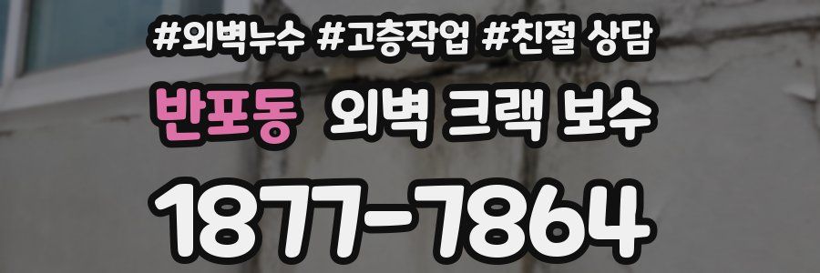 반포동 외벽 크랙 보수