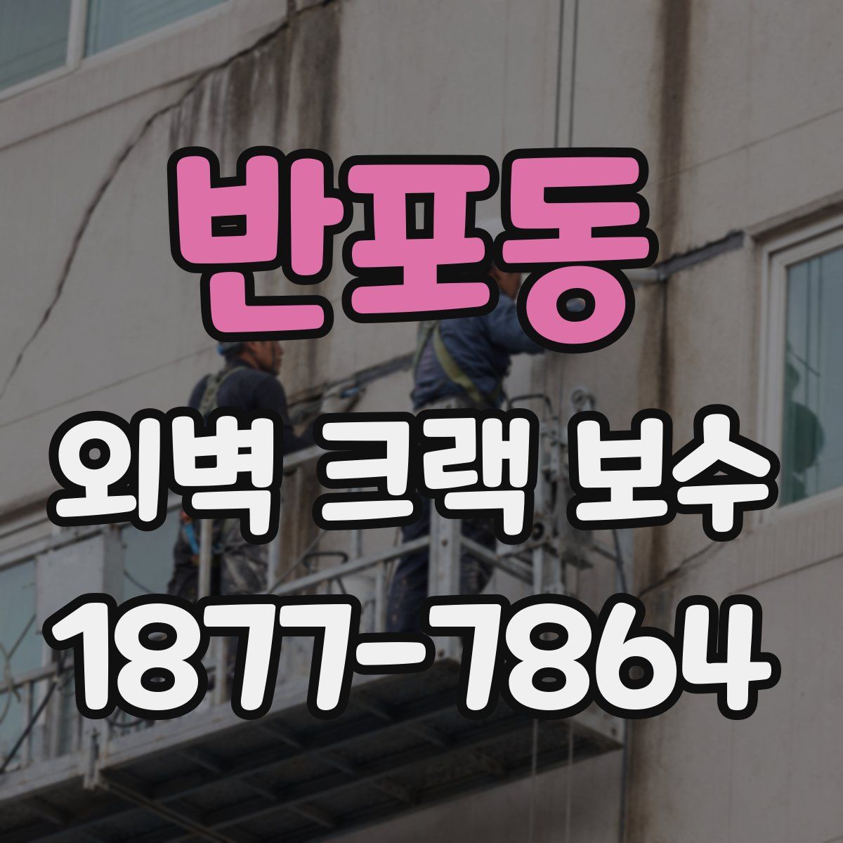 반포동 외벽 크랙 보수