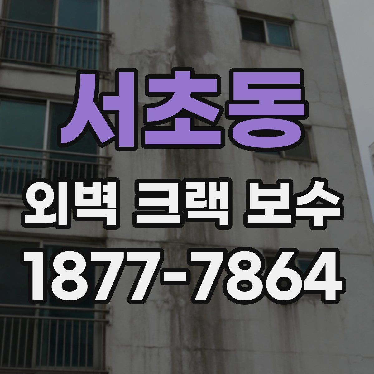 서초동 외벽 크랙 보수 전 균열 원인부터 살펴봐야 하는 이유
