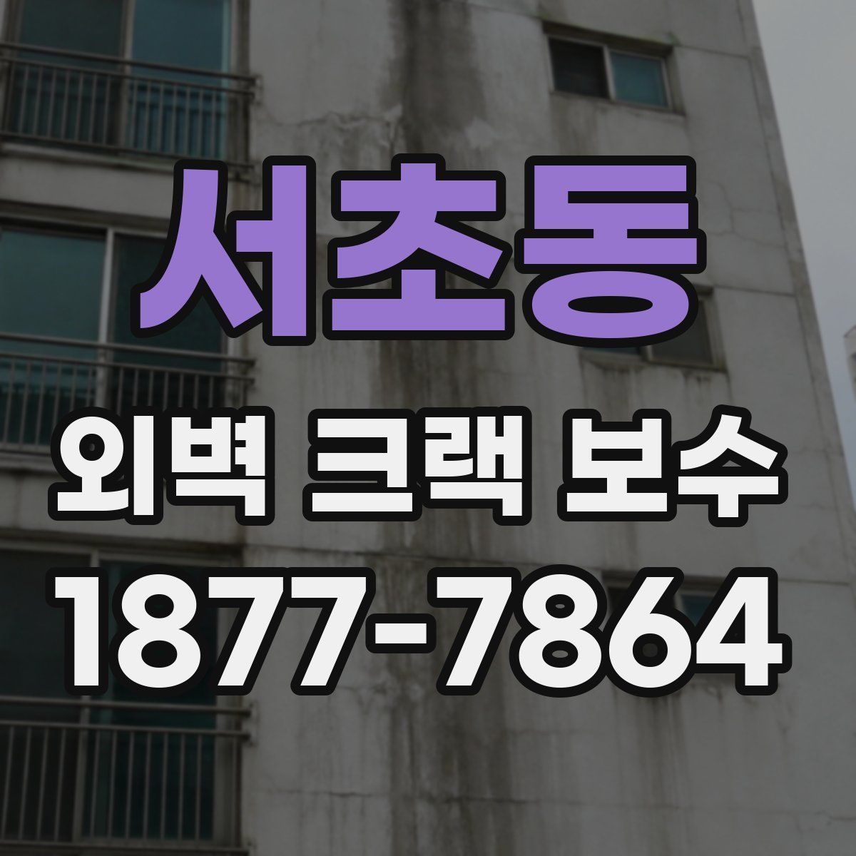 서초동 외벽 크랙 보수