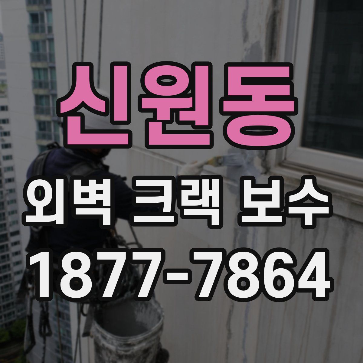 신원동 외벽 크랙 보수