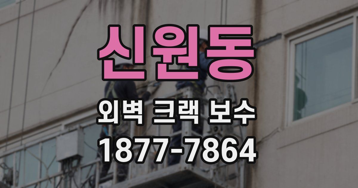 신원동 외벽 크랙 보수
