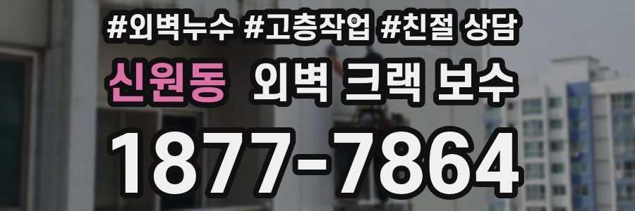 신원동 외벽 크랙 보수