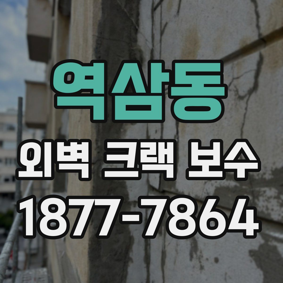 역삼동 외벽 크랙 보수