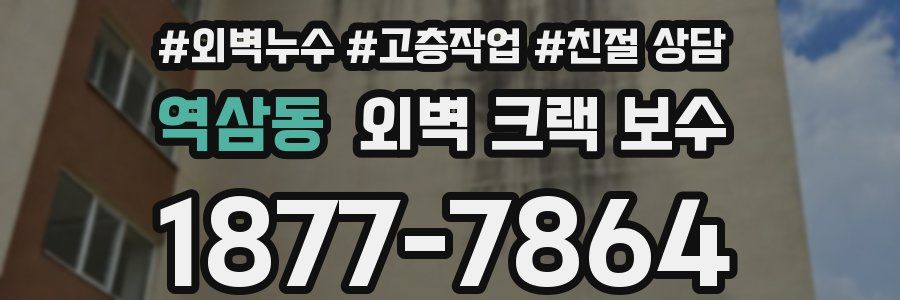 역삼동 외벽 크랙 보수