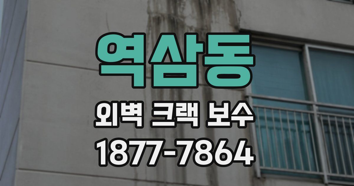 역삼동 외벽 크랙 보수