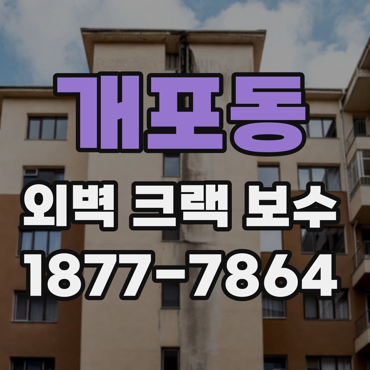 개포동 외벽 크랙 보수