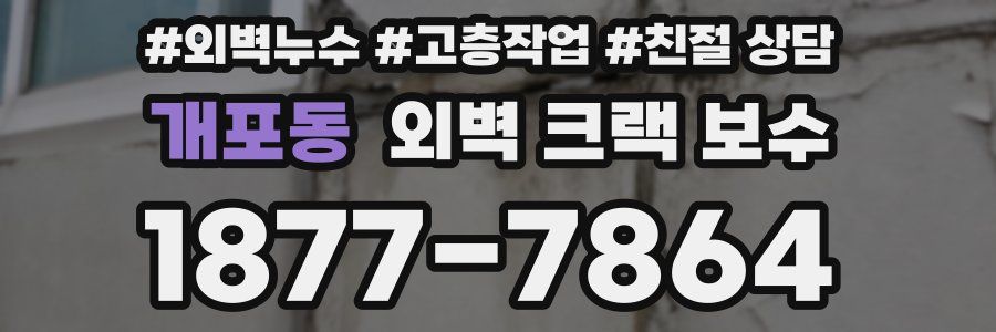 개포동 외벽 크랙 보수