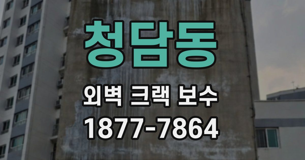 청담동 외벽 크랙 보수