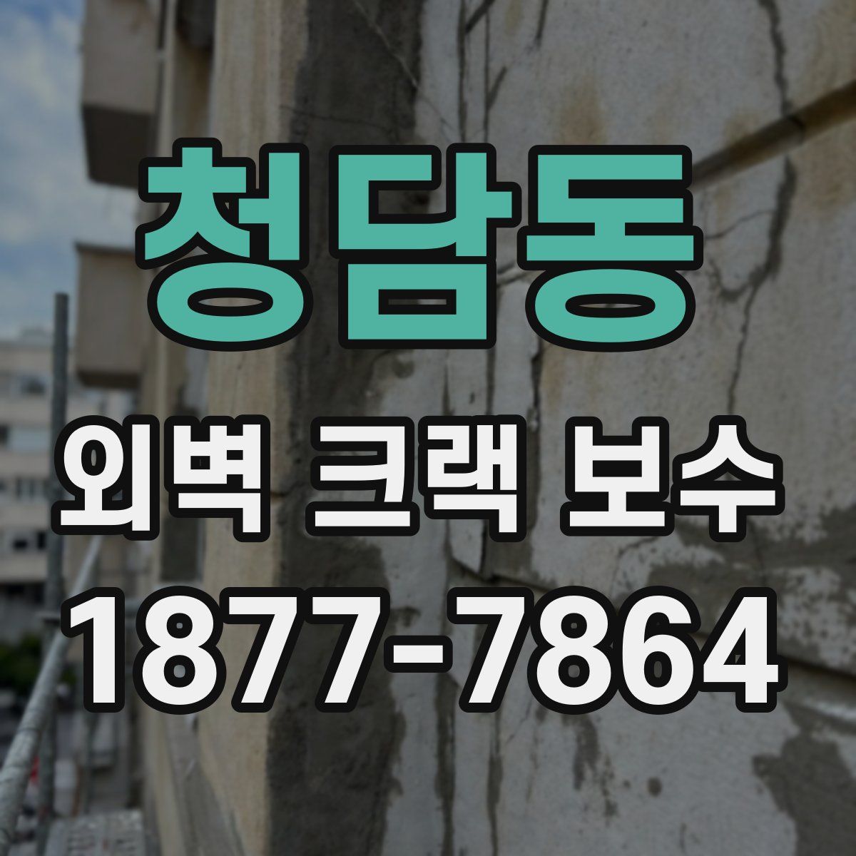 청담동 외벽 크랙 보수