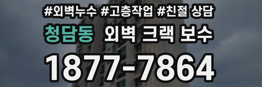 청담동 외벽 크랙 보수