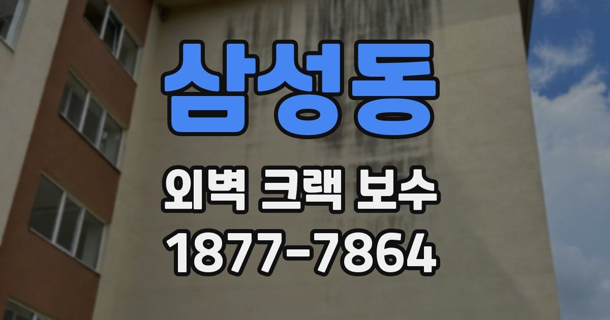 삼성동 외벽 크랙 보수
