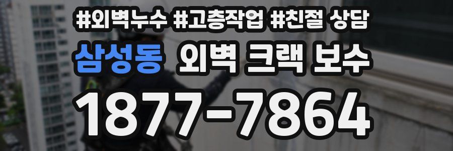 삼성동 외벽 크랙 보수